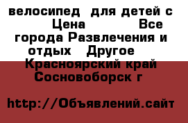 BMX [велосипед] для детей с10-16 › Цена ­ 3 500 - Все города Развлечения и отдых » Другое   . Красноярский край,Сосновоборск г.